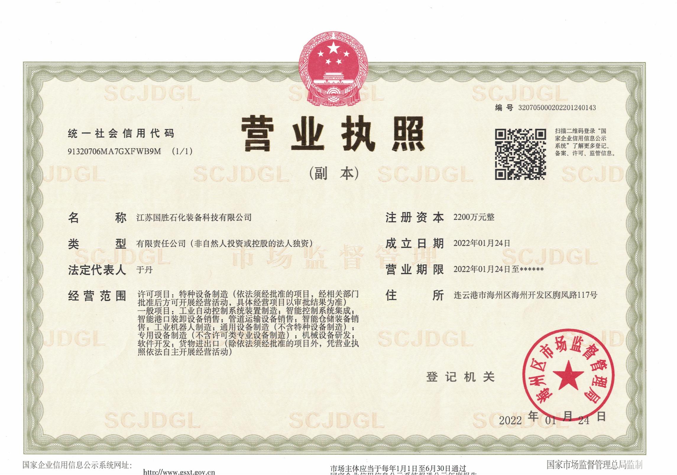 國勝營業(yè)執(zhí)照